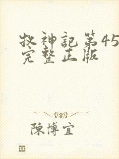 牧神记第45集完整正版