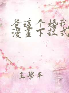 爸这个婚我不结漫画下拉式免费阅读