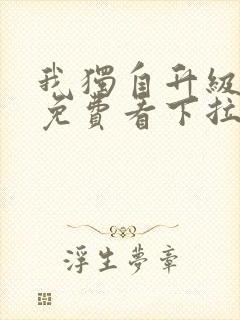 我独自升级漫画免费看下拉式6