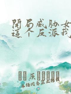 开局威胁女主,这个反派我当定了