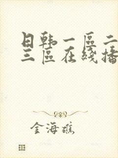 日韩一区二区 三区在线播放