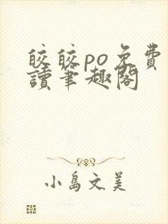 皎皎po免费阅读笔趣阁