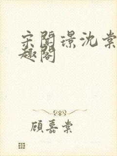 宋闻璟沈棠眠笔趣阁