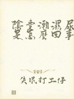 阴囊潮湿尿分叉是怎么回事