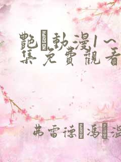 艳鉧动漫1～6集免费观看