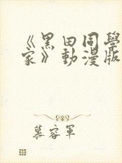 《黑田同学来我家》动漫版