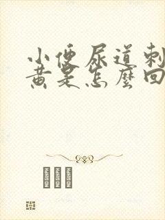 小便尿道刺痛很黄是怎么回事