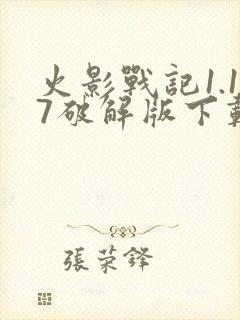 火影战记1.17破解版下载