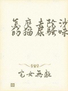 怎么去除沙发上的猫尿骚味