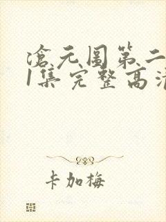 沧元图第二季第1集完整高清观看