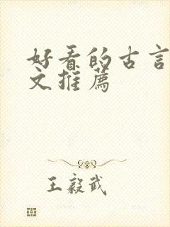 好看的古言重生文推荐