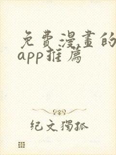 免费漫画的软件app推荐