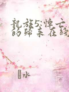 龙族5:悼亡者的归来在线阅读
