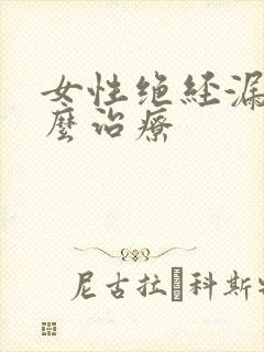 女性绝经漏尿怎么治疗