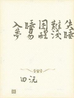 入睡困难失眠多梦易醒浅睡怎么办