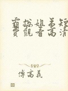 霸总姐弟短剧免费观看高清