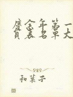 庆余年第一季演员表名单大全