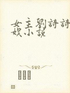 女主刘诗诗的华娱小说