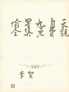 偷星九月天漫画全集免费观看下拉式