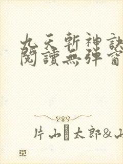九天斩神诀免费阅读无弹窗小说全文