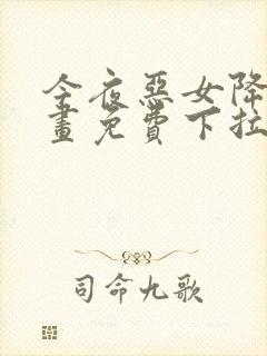 今夜恶女降临漫画免费下拉式