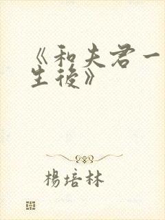 《和夫君一起重生后》