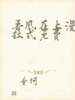 吾凰在上漫画下拉式免费