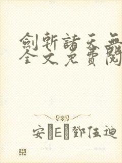 剑斩诸天无弹窗全文免费阅读