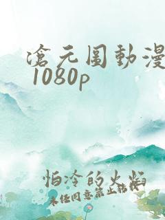 沧元图动漫下载 1080p