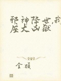 邪神降世,我一座大凶狱