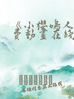 《小樱鸣人》免费动画在线观看