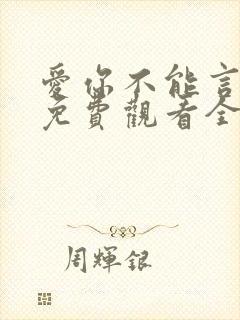 爱你不能言短剧免费观看全集