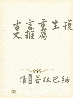 古言重生复仇爽文推荐