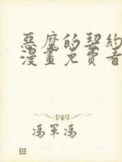 恶魔的契约家人漫画免费看下拉式