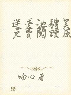 逆袭池骋吴所畏免费阅读原文