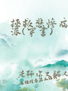 拯救悲惨病娇反派(穿书)