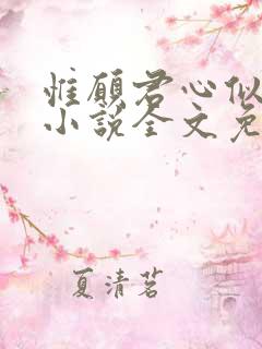 惟愿君心似我心小说全文免费阅读