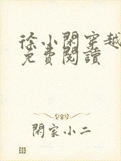 徐小闲穿越小说免费阅读