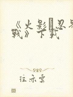 《火影·忍界大战》下载