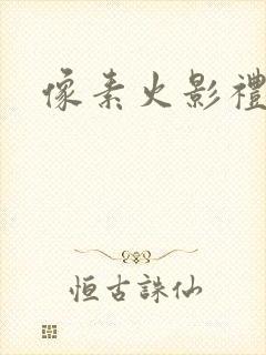 像素火影礼包码