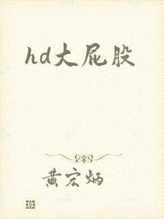 hd大屁股