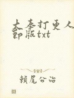 大奉打更人未删节版txt