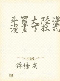 斗罗大陆漫画6漫画下拉式免费阅读