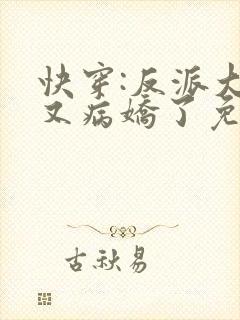 快穿:反派大佬又病娇了免费下载