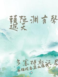 头陀渊有声小说遮天