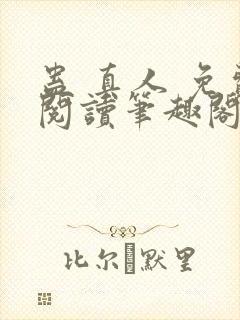 蛊 真人 免费阅读笔趣阁