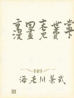 重回末世当大佬漫画免费下拉式六漫画