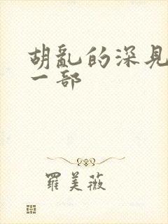 胡乱的深见君下一部