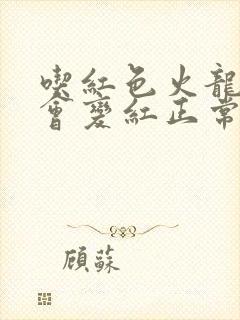 吃红色火龙果尿会变红正常吗