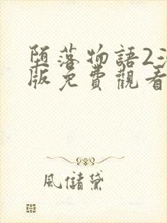 堕落物语2漫画版免费观看